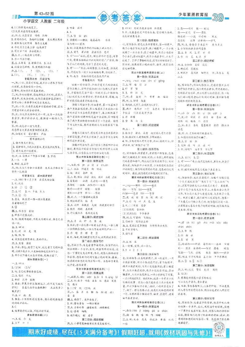 《少年素质教育报15天满分备考》24春语文2年级下册（RJ）_二年级上下册资料_小学二年级学习资料-25年更新版_2-02、小学二年级语文下册_2-2-2、练习题、作业、试题、试卷_电子册类