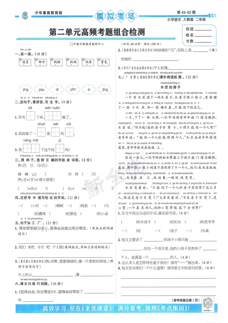 《少年素质教育报15天满分备考》24春语文2年级下册（RJ）_二年级上下册资料_小学二年级学习资料-25年更新版_2-02、小学二年级语文下册_2-2-2、练习题、作业、试题、试卷_电子册类