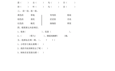人教版一年级语文下册第一单元检测题_一年级语文下册（统编版）_老课标资料_一下语文含教学视频_第一套_009-试题试卷word版可下载打印_第一单元
