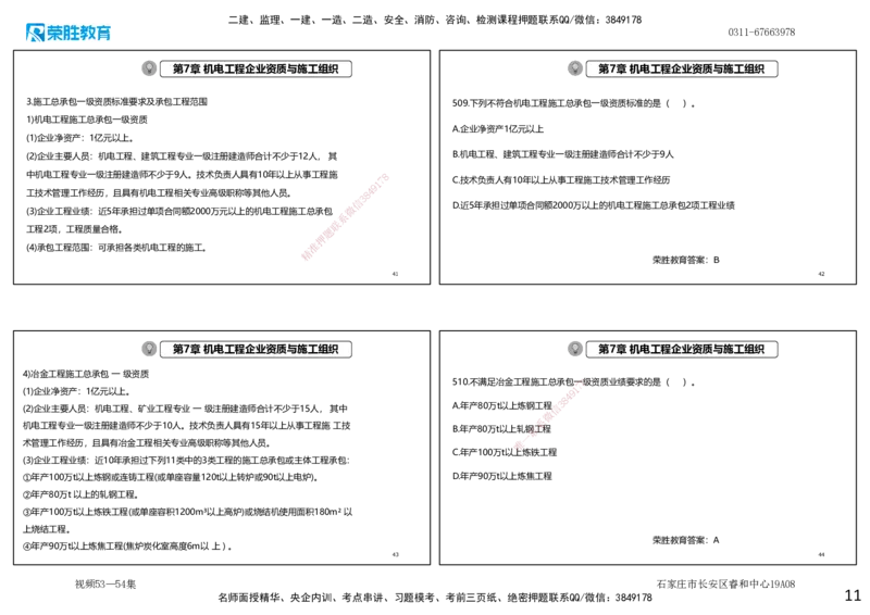 视频53&mdash;54集2025一建机电实务破题第491&mdash;525题（可打印版）_2026年一级建造师_2026年一建机电_2025年一建机电SVIP_03-习题精析✿实战特训✿模考通关_讲义_4