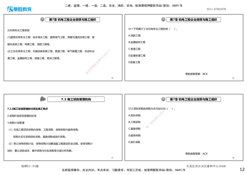 视频53&mdash;54集2025一建机电实务破题第491&mdash;525题（可打印版）_2026年一级建造师_2026年一建机电_2025年一建机电SVIP_03-习题精析✿实战特训✿模考通关_讲义_4