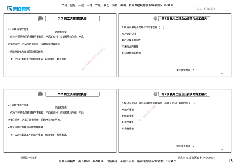 视频53&mdash;54集2025一建机电实务破题第491&mdash;525题（可打印版）_2026年一级建造师_2026年一建机电_2025年一建机电SVIP_03-习题精析✿实战特训✿模考通关_讲义_4