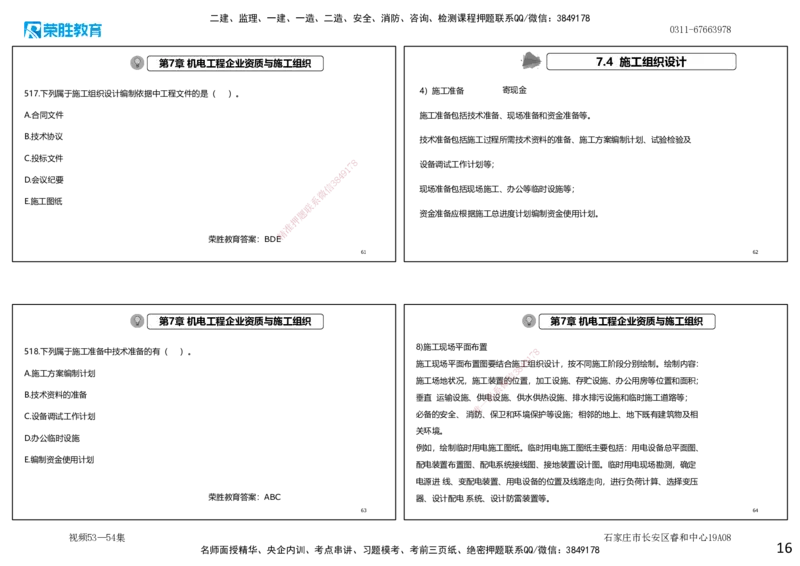 视频53&mdash;54集2025一建机电实务破题第491&mdash;525题（可打印版）_2026年一级建造师_2026年一建机电_2025年一建机电SVIP_03-习题精析✿实战特训✿模考通关_讲义_4