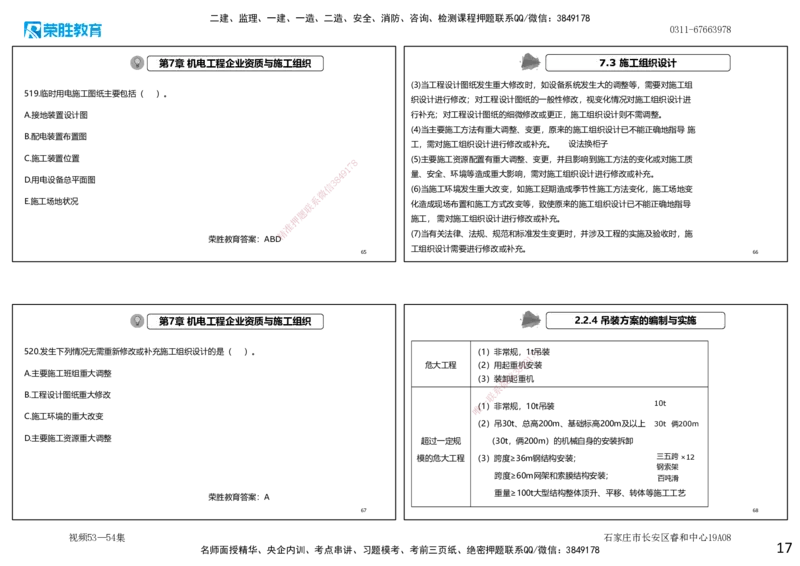视频53&mdash;54集2025一建机电实务破题第491&mdash;525题（可打印版）_2026年一级建造师_2026年一建机电_2025年一建机电SVIP_03-习题精析✿实战特训✿模考通关_讲义_4
