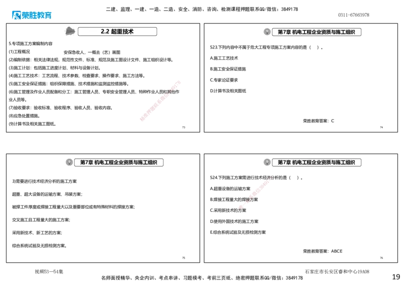 视频53&mdash;54集2025一建机电实务破题第491&mdash;525题（可打印版）_2026年一级建造师_2026年一建机电_2025年一建机电SVIP_03-习题精析✿实战特训✿模考通关_讲义_4