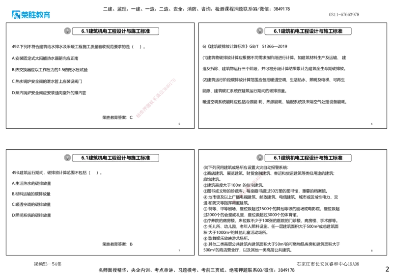 视频53&mdash;54集2025一建机电实务破题第491&mdash;525题（可打印版）_2026年一级建造师_2026年一建机电_2025年一建机电SVIP_03-习题精析✿实战特训✿模考通关_讲义_4