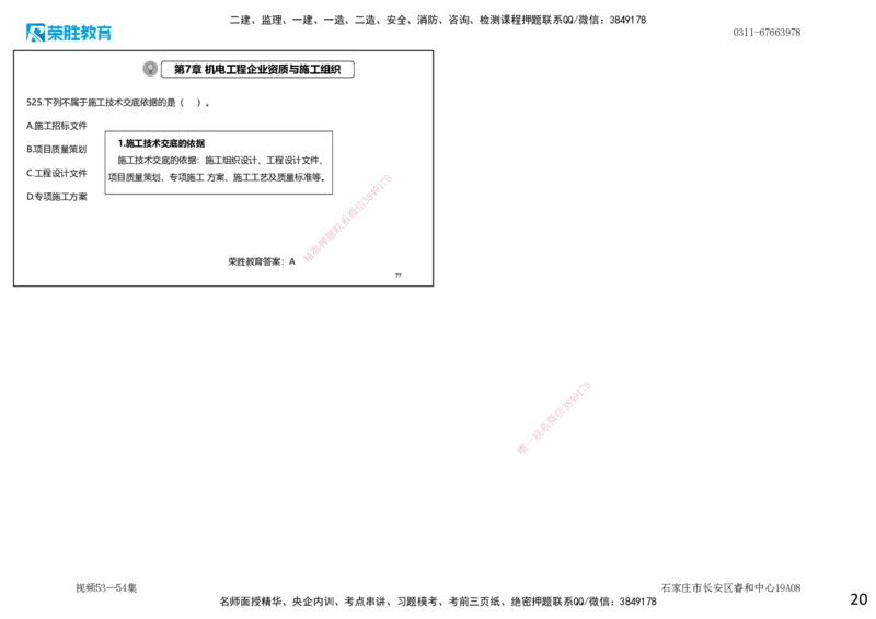 视频53&mdash;54集2025一建机电实务破题第491&mdash;525题（可打印版）_2026年一级建造师_2026年一建机电_2025年一建机电SVIP_03-习题精析✿实战特训✿模考通关_讲义_4