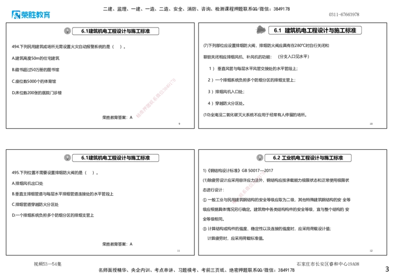 视频53&mdash;54集2025一建机电实务破题第491&mdash;525题（可打印版）_2026年一级建造师_2026年一建机电_2025年一建机电SVIP_03-习题精析✿实战特训✿模考通关_讲义_4