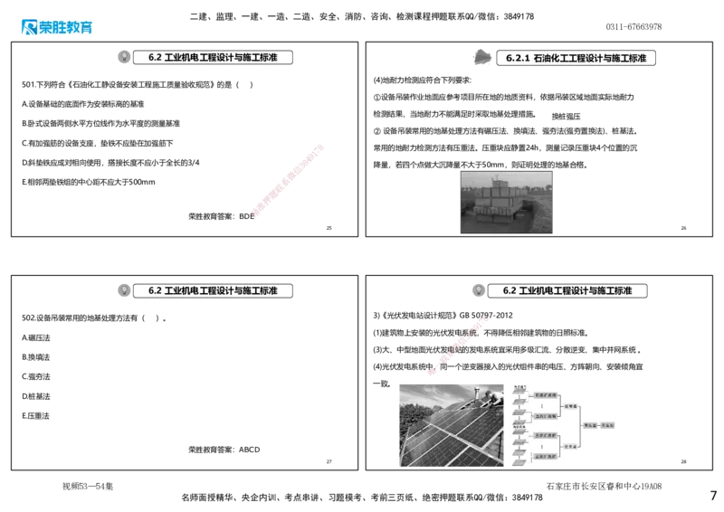 视频53&mdash;54集2025一建机电实务破题第491&mdash;525题（可打印版）_2026年一级建造师_2026年一建机电_2025年一建机电SVIP_03-习题精析✿实战特训✿模考通关_讲义_4