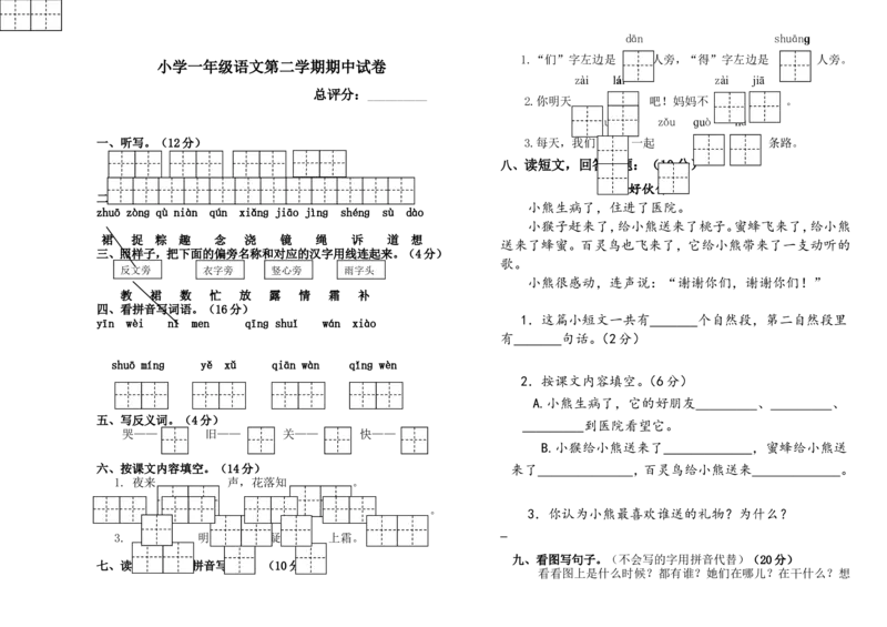 人教版小学一年级下册语文学科中段测试试卷_一年级语文下册（统编版）_老课标资料_一下语文含教学视频_第一套_009-试题试卷word版可下载打印