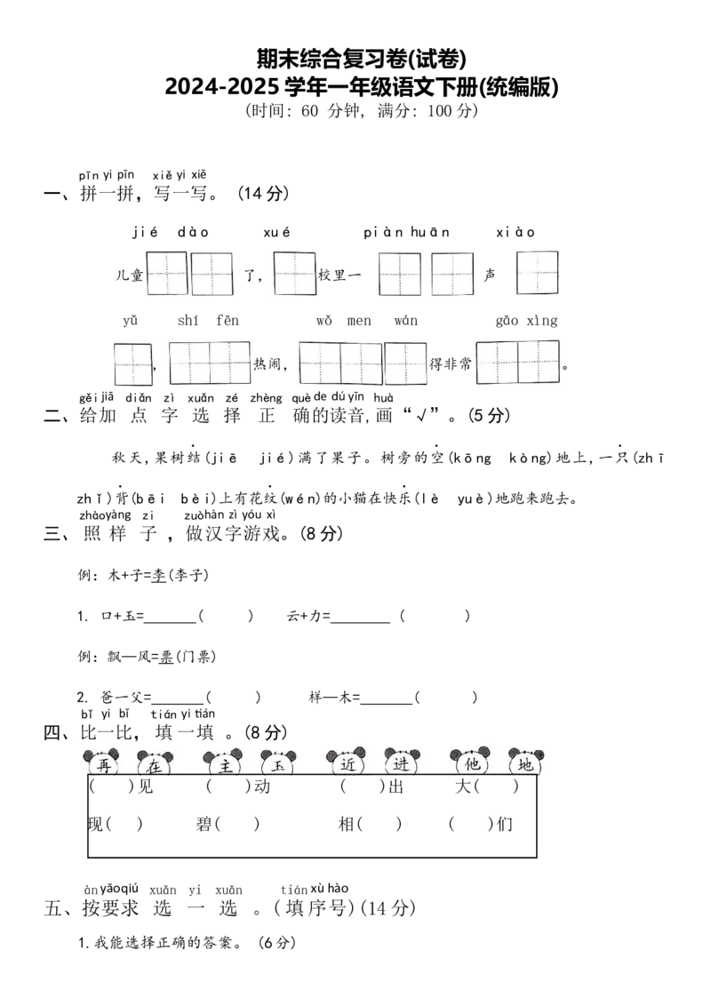 期末综合复习卷(试卷)-一年级语文下册(统编版)_一年级语文下册（统编版）_期中+期末