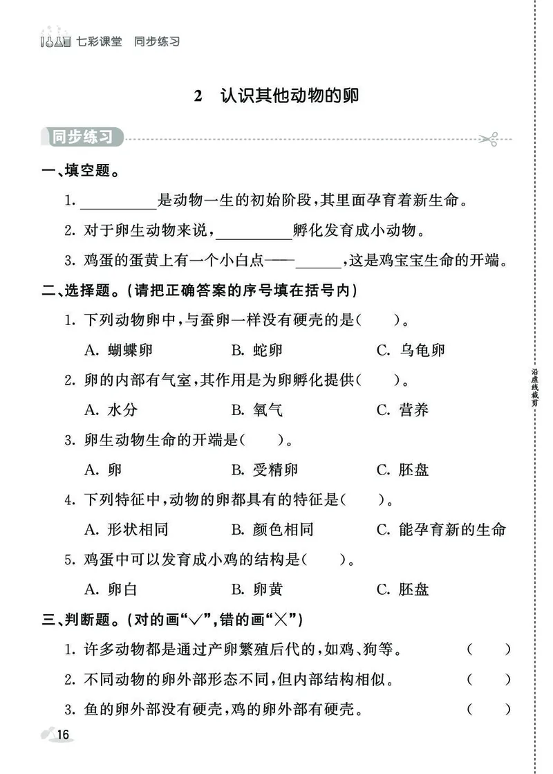 《同步练习》3年级下册（教科版）_三年级上下册资料_小学三年级学习资料-25年更新版_3-10、小学三年级科学下册_教科版_电子册类