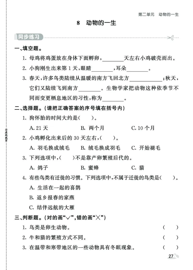 《同步练习》3年级下册（教科版）_三年级上下册资料_小学三年级学习资料-25年更新版_3-10、小学三年级科学下册_教科版_电子册类