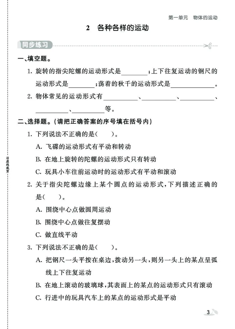 《同步练习》3年级下册（教科版）_三年级上下册资料_小学三年级学习资料-25年更新版_3-10、小学三年级科学下册_教科版_电子册类