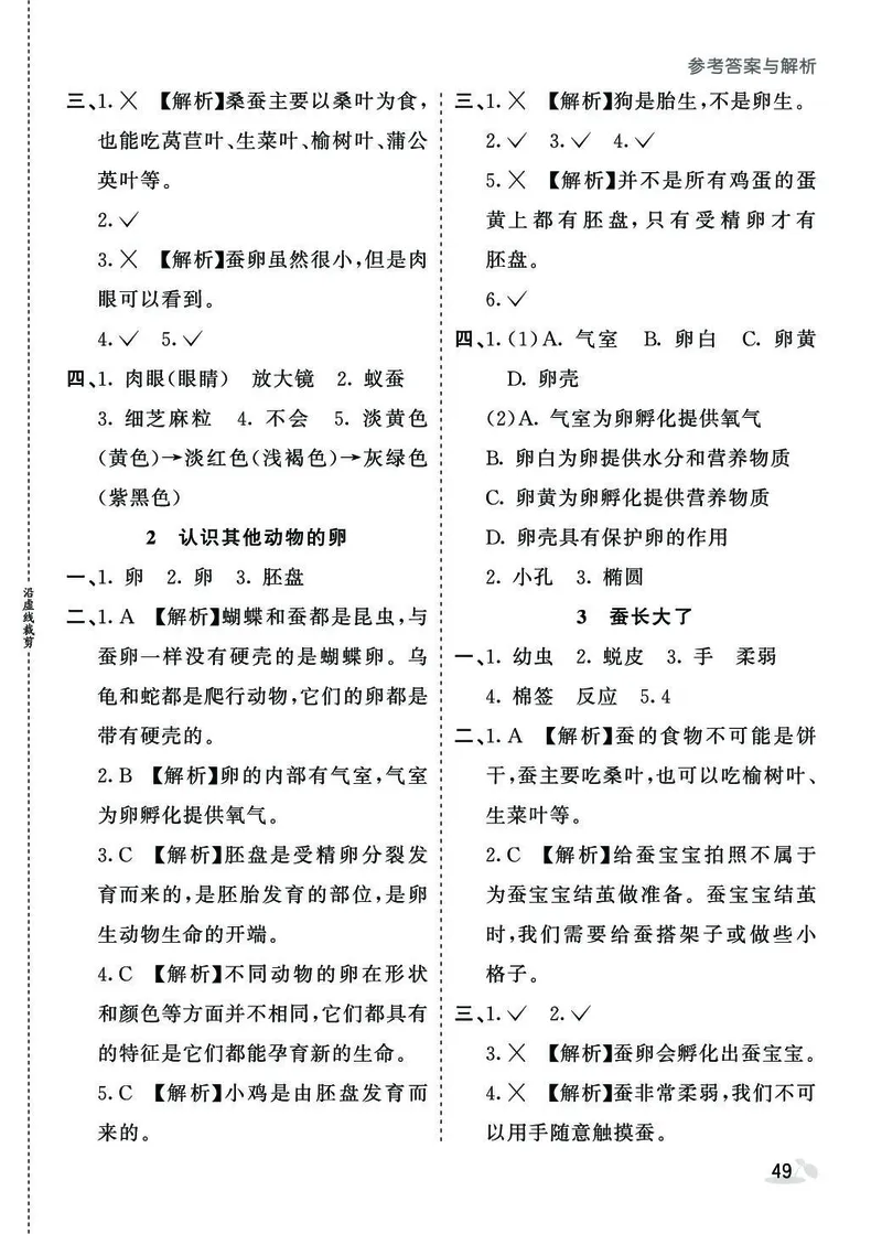 《同步练习》3年级下册（教科版）_三年级上下册资料_小学三年级学习资料-25年更新版_3-10、小学三年级科学下册_教科版_电子册类