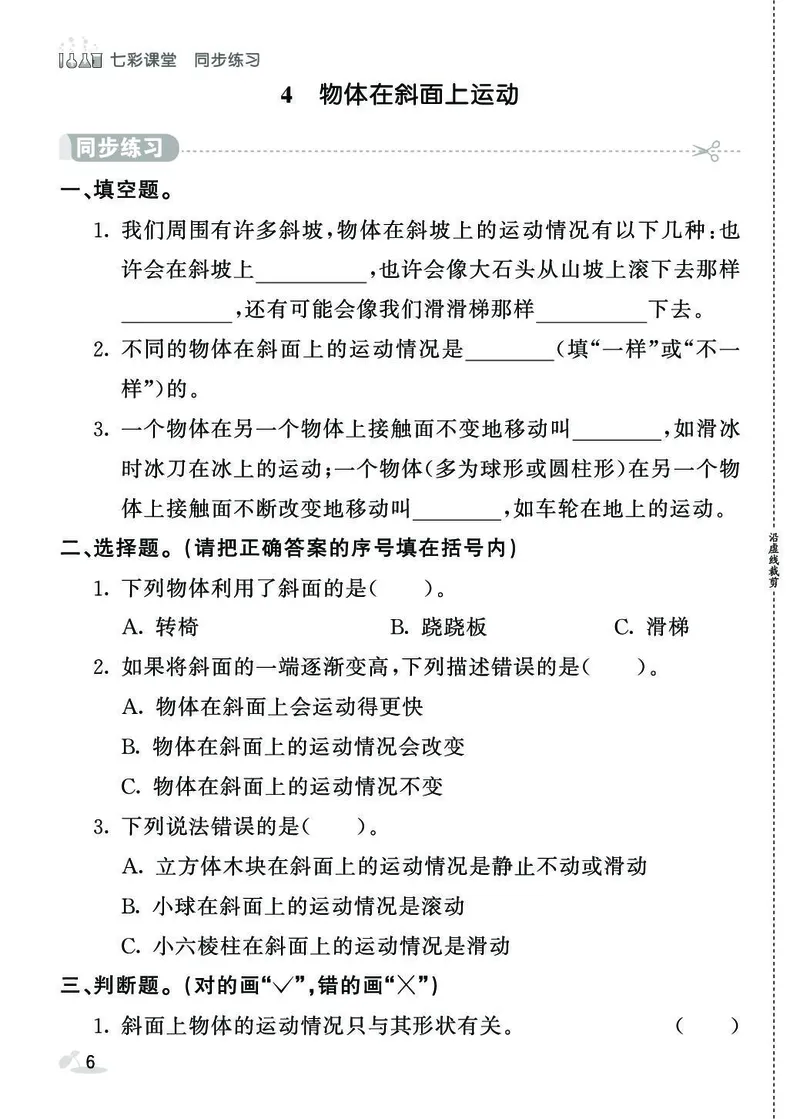 《同步练习》3年级下册（教科版）_三年级上下册资料_小学三年级学习资料-25年更新版_3-10、小学三年级科学下册_教科版_电子册类