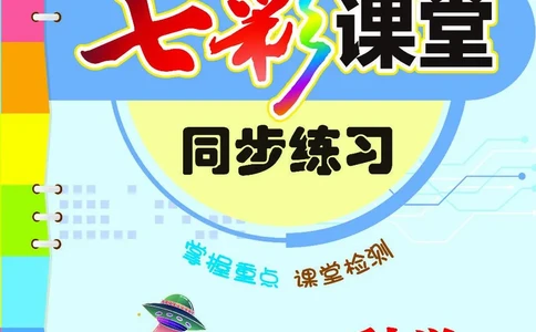《同步练习》3年级下册（教科版）_三年级上下册资料_小学三年级学习资料-25年更新版_3-10、小学三年级科学下册_教科版_电子册类