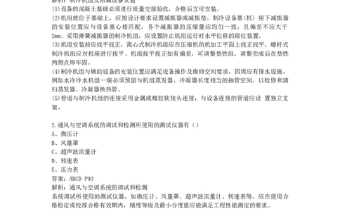 通风空调安装技术新增习题(1)_2026年一级建造师_2026年一建机电_2025年一建机电SVIP_02-基础精讲✿高端面授✿深度强化_43-机电《面授直播+习题》刘忠海SMR_习题集（新增部分）