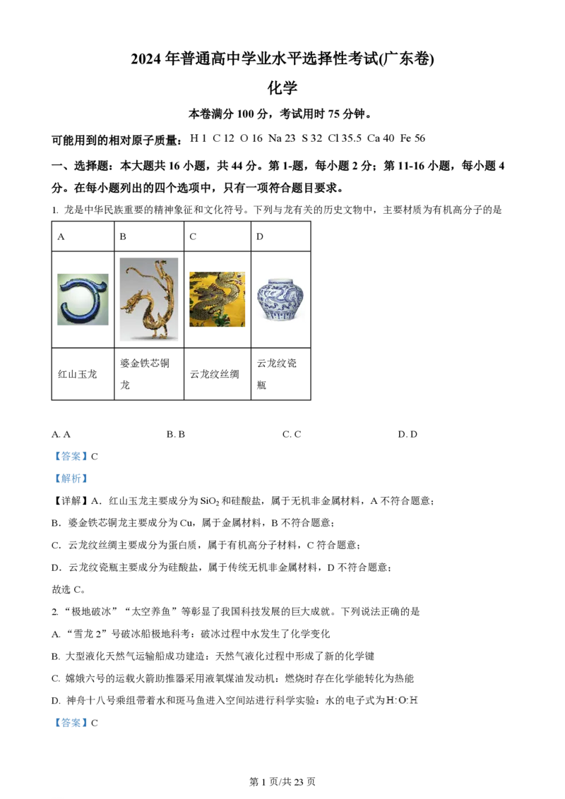 2024年高考化学试卷（广东）（解析卷）_历年高考真题合集_化学历年高考真题_新&middot;PDF版2008-2025&middot;高考化学真题_化学（按年份分类）2008-2025_2024&middot;高考化学真题