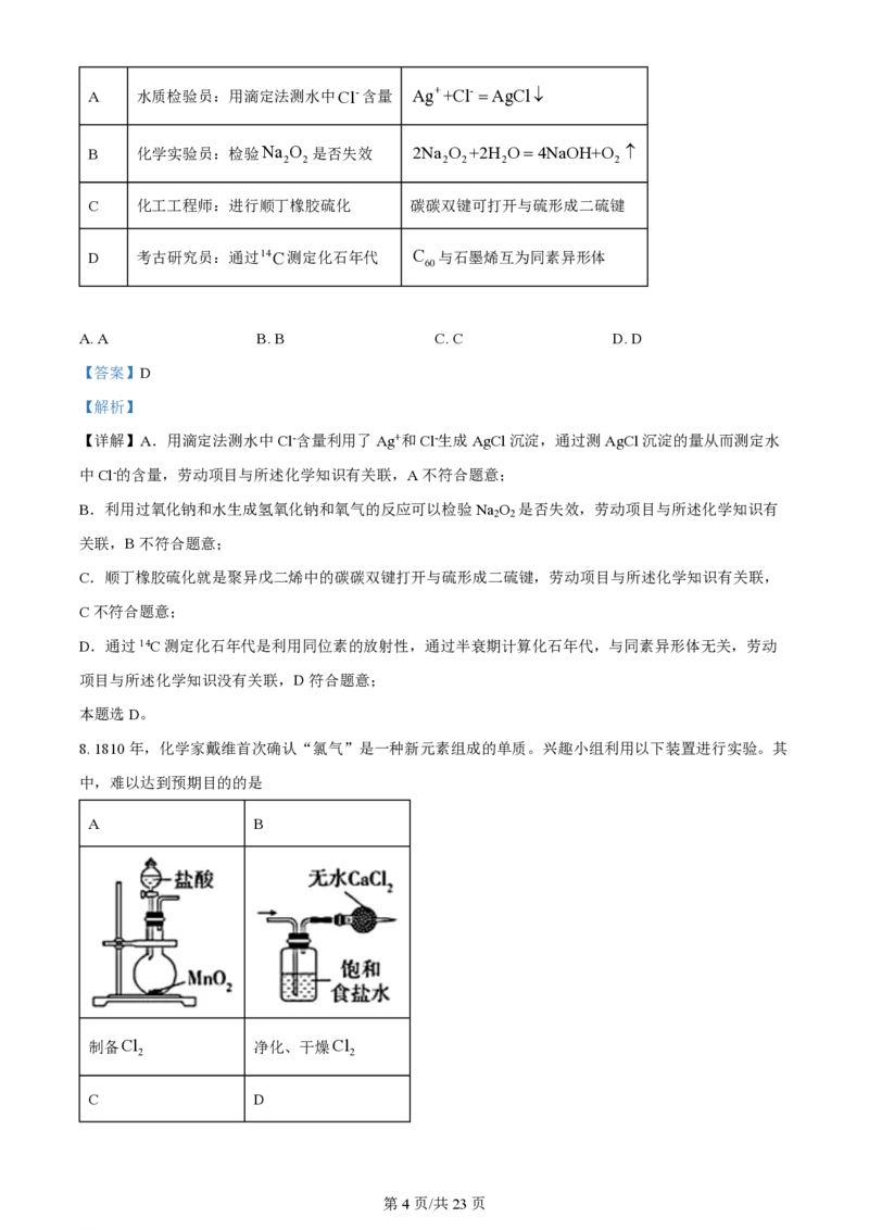 2024年高考化学试卷（广东）（解析卷）_历年高考真题合集_化学历年高考真题_新&middot;PDF版2008-2025&middot;高考化学真题_化学（按年份分类）2008-2025_2024&middot;高考化学真题