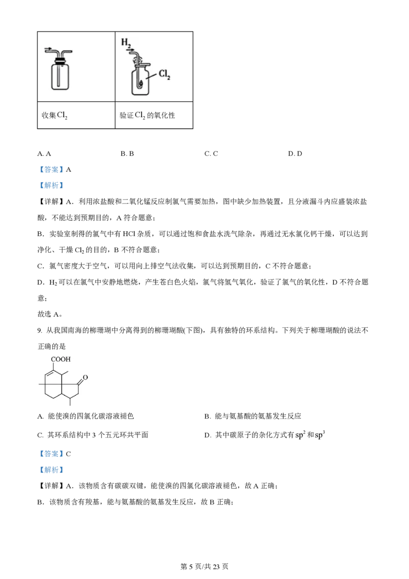 2024年高考化学试卷（广东）（解析卷）_历年高考真题合集_化学历年高考真题_新&middot;PDF版2008-2025&middot;高考化学真题_化学（按年份分类）2008-2025_2024&middot;高考化学真题