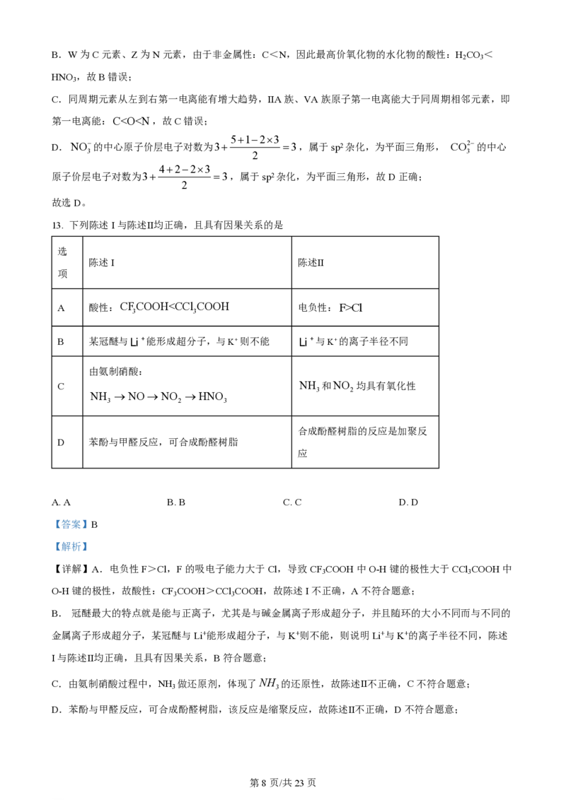 2024年高考化学试卷（广东）（解析卷）_历年高考真题合集_化学历年高考真题_新&middot;PDF版2008-2025&middot;高考化学真题_化学（按年份分类）2008-2025_2024&middot;高考化学真题