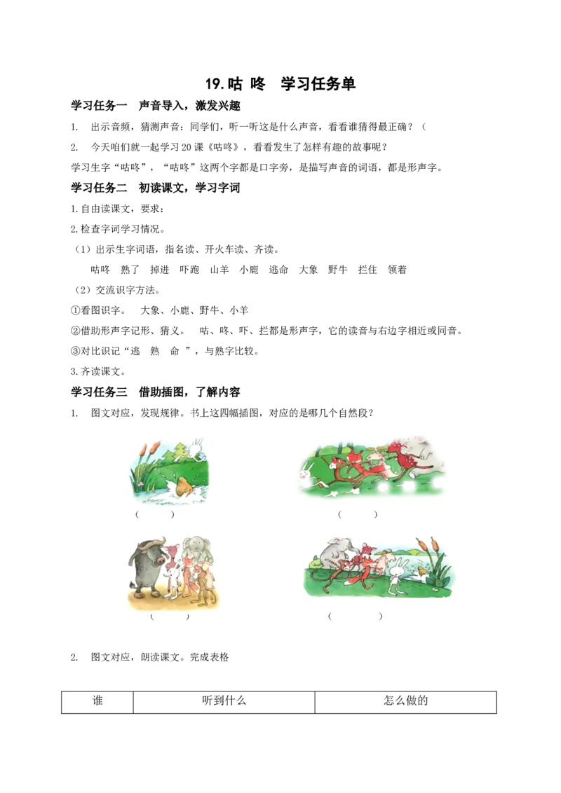19咕咚（学习任务单）-（统编版）_一年级语文下册（统编版）_老课标资料_学习任务单