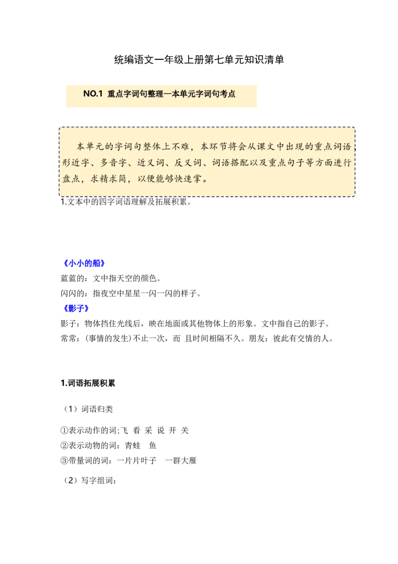 第七单元（知识清单）-（统编版）_一年级语文上册（统编版）_知识清单_第一套