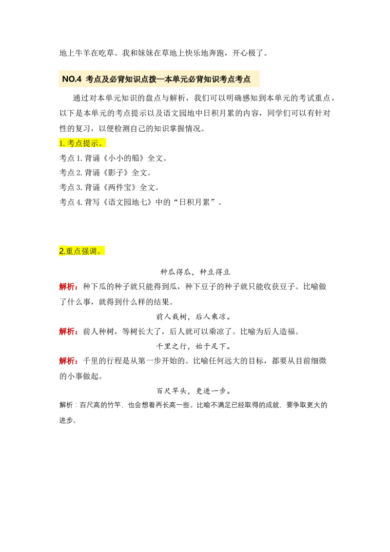 第七单元（知识清单）-（统编版）_一年级语文上册（统编版）_知识清单_第一套