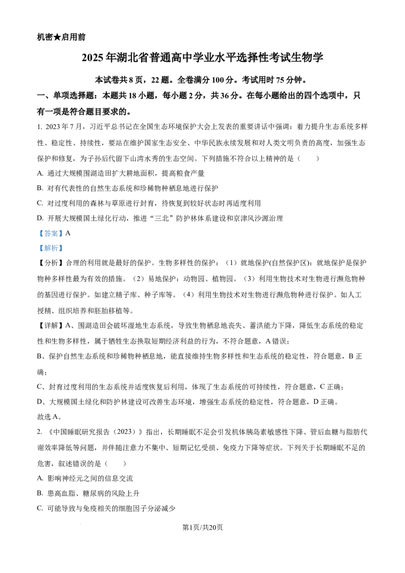 2025年高考生物试卷（湖北卷）（解析卷）_生物历年高考真题_新&middot;Word版2008-2025&middot;高考生物真题_生物（按年份分类）2008-2025_2025&middot;高考生物真题
