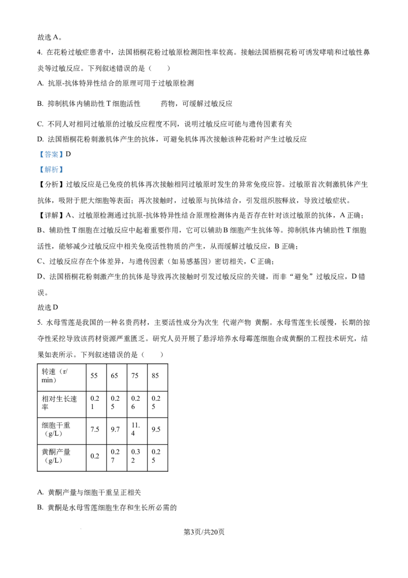 2025年高考生物试卷（湖北卷）（解析卷）_生物历年高考真题_新&middot;Word版2008-2025&middot;高考生物真题_生物（按年份分类）2008-2025_2025&middot;高考生物真题