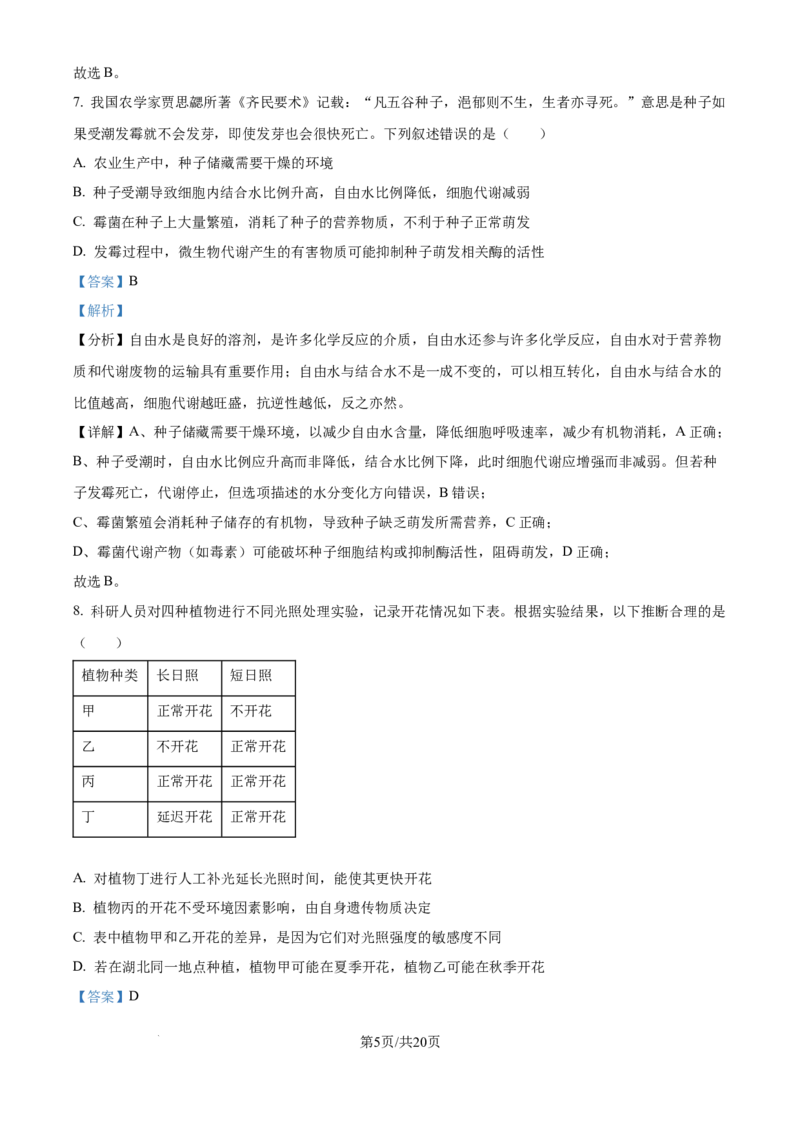 2025年高考生物试卷（湖北卷）（解析卷）_生物历年高考真题_新&middot;Word版2008-2025&middot;高考生物真题_生物（按年份分类）2008-2025_2025&middot;高考生物真题