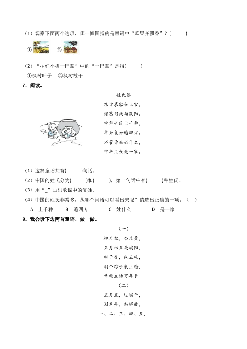 第1单元快乐读书吧：读读童谣和儿歌（）-一年级下册（统编版&middot;2024）_一年级语文下册（统编版）_同步分层作业_2025版