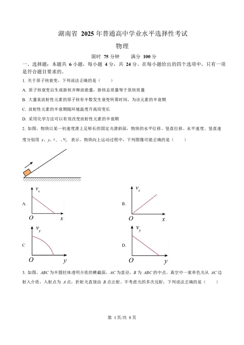 2025年高考物理试卷（湖南卷）（空白卷）_物理历年高考真题_新&middot;Word版2008-2025&middot;高考物理真题_物理（按年份分类）2008-2025_2025&middot;高考物理真题