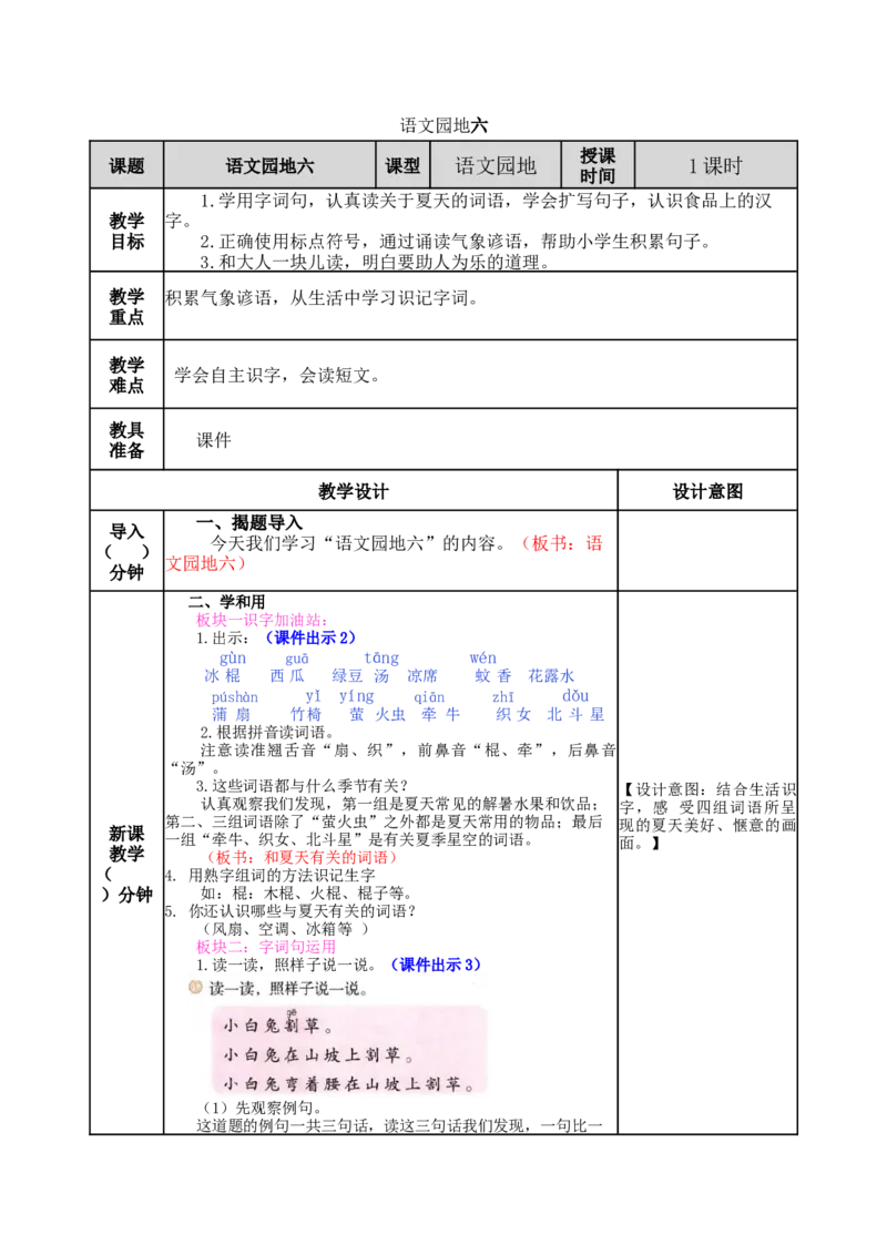 语文园地六-教案_一年级语文下册（统编版）_老课标资料_教案反思+导学案_表格式_5版表格式教案