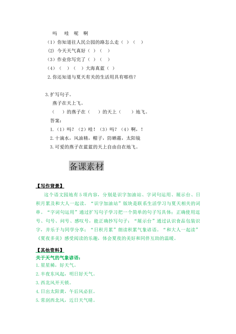 语文园地六-教案_一年级语文下册（统编版）_老课标资料_教案反思+导学案_表格式_5版表格式教案