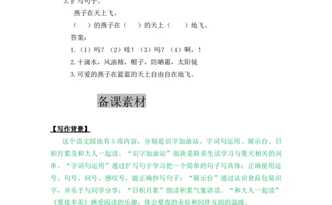 语文园地六-教案_一年级语文下册（统编版）_老课标资料_教案反思+导学案_表格式_5版表格式教案