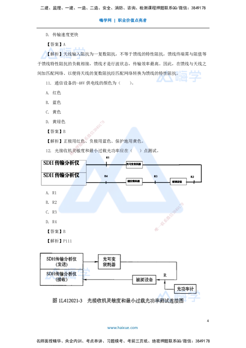 05.2025杨鹏-五年真题解析-2022年真题-单项选择题_2026年一级建造师_2026年一建通信_2025年一建通信SVIP_03-习题精析✿实战特训✿模考通关_01-通信《五年真题解析》杨鹏HX_讲义