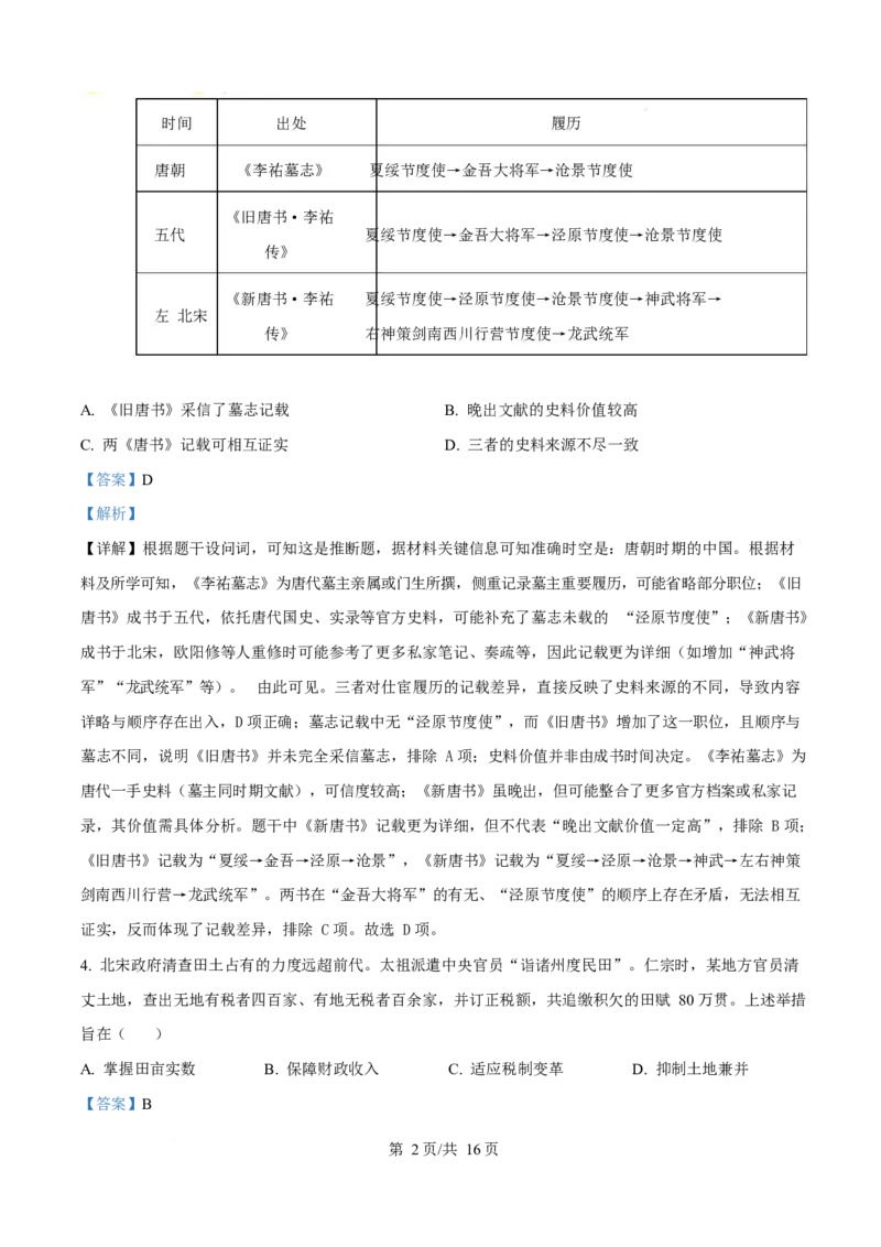 2025年高考历史试卷（湖北卷）（解析卷）_历史历年高考真题_新&middot;Word版2008-2025&middot;高考历史真题_历史（按年份分类）2008-2025_2025&middot;历史高考真题