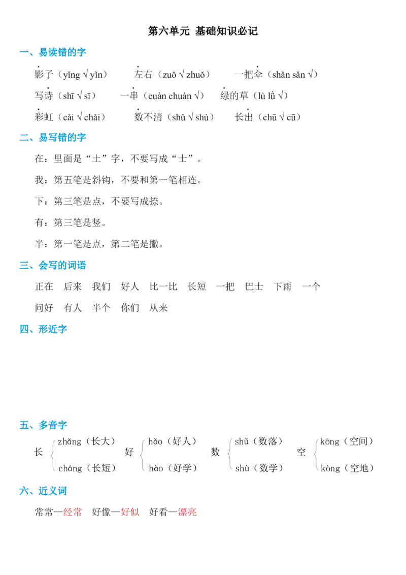 第六单元知识必记_一年级语文上册（统编版）_老课标资料_知识总结_单元考点必记