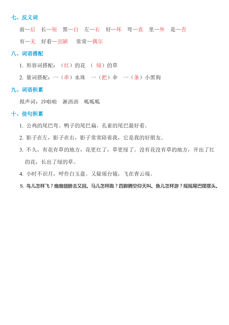 第六单元知识必记_一年级语文上册（统编版）_老课标资料_知识总结_单元考点必记