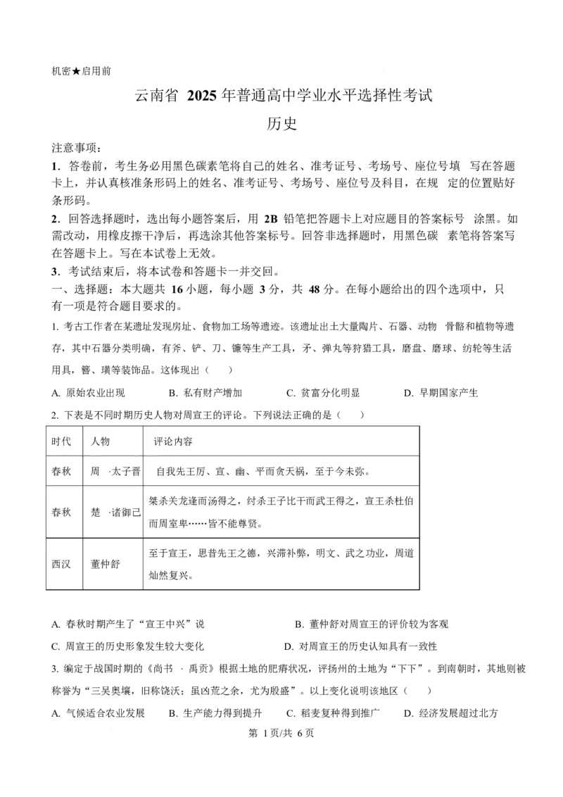 2025年高考历史试卷（云南卷）（空白卷）_历史历年高考真题_新&middot;Word版2008-2025&middot;高考历史真题_历史（按年份分类）2008-2025_2025&middot;历史高考真题