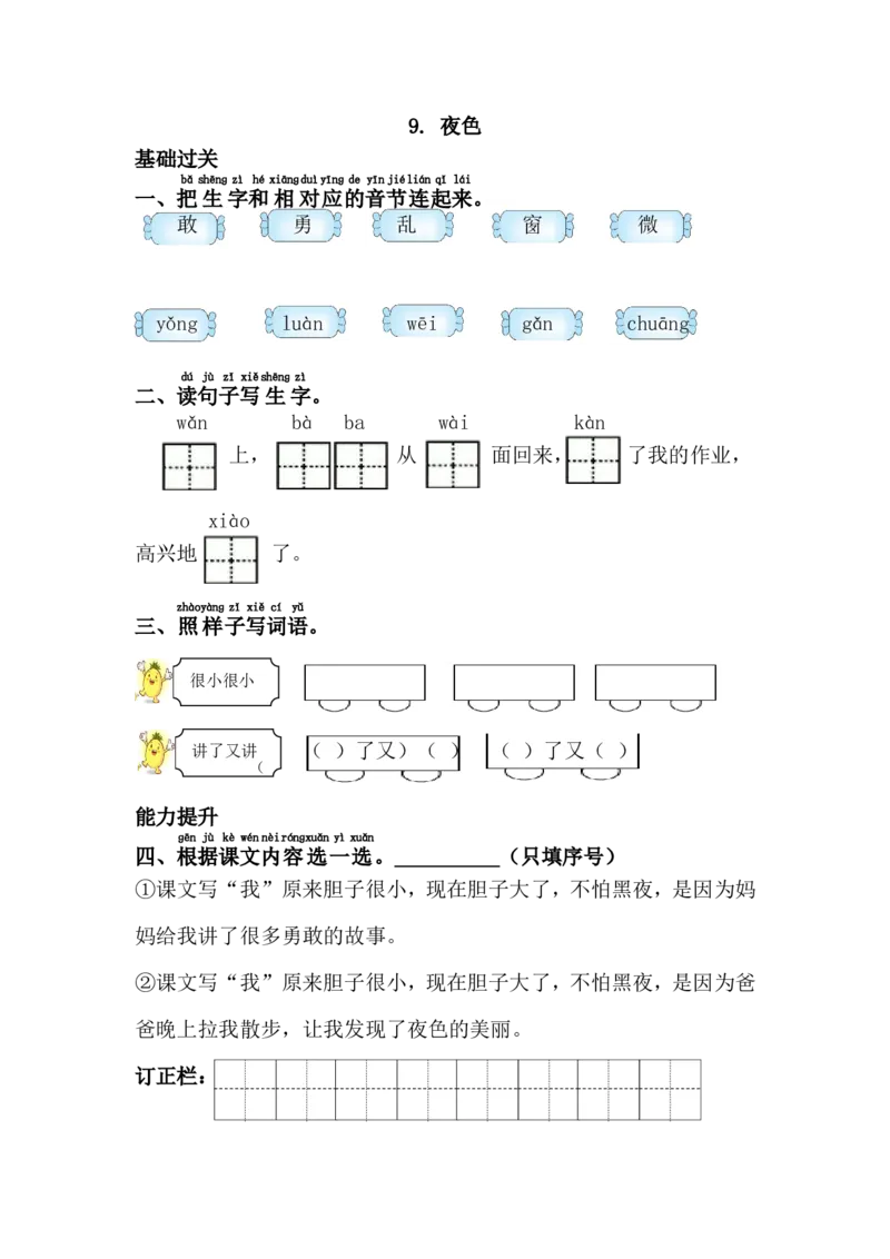 9.夜色_一年级语文下册（统编版）_老课标资料_一下语文含教学视频_第一套_009-试题试卷word版可下载打印_第四单元