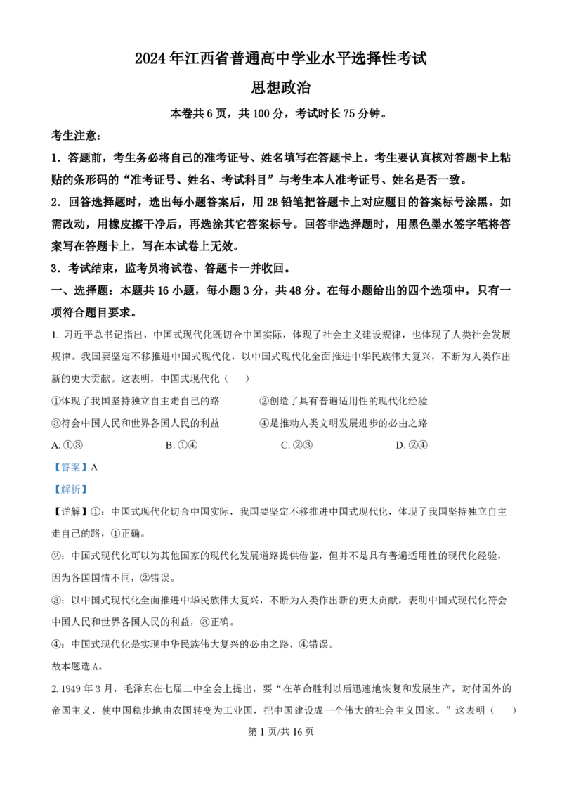 2024年高考政治试卷（江西）（解析卷）_政治历年高考真题_新&middot;PDF版2008-2025&middot;高考政治真题_政治（按年份分类）2008-2025_2024&middot;政治高考真题