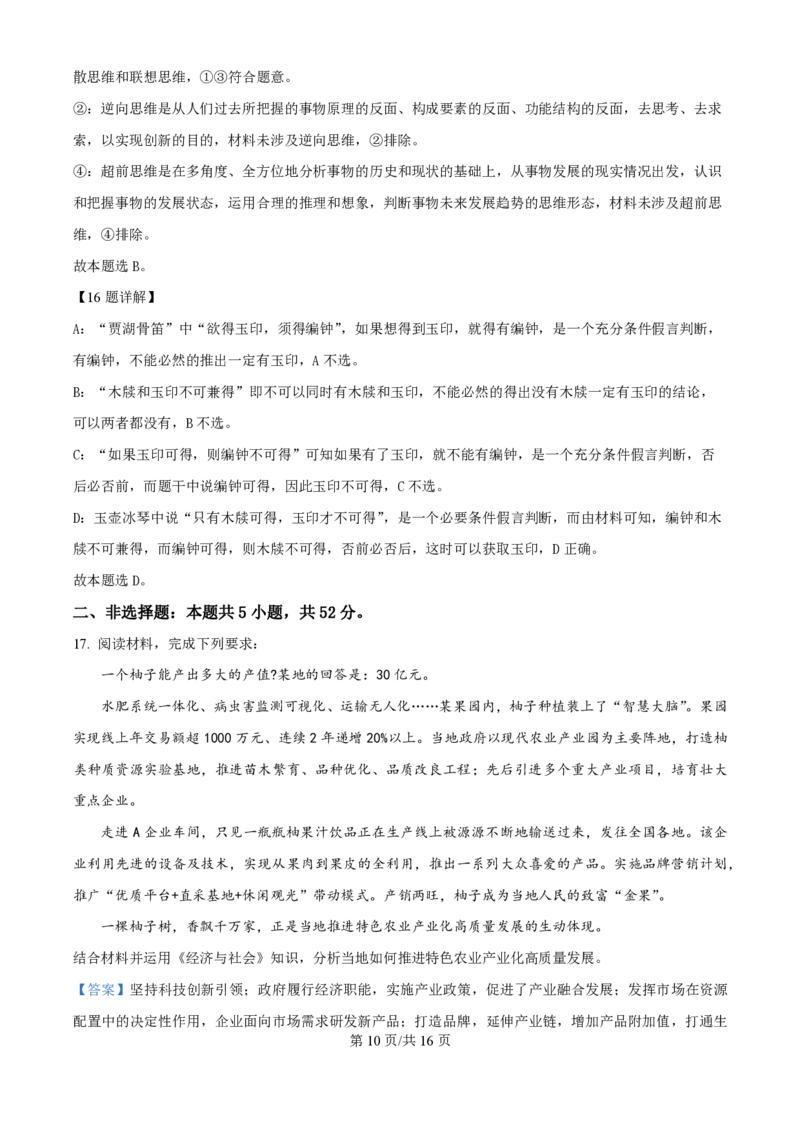 2024年高考政治试卷（江西）（解析卷）_政治历年高考真题_新&middot;PDF版2008-2025&middot;高考政治真题_政治（按年份分类）2008-2025_2024&middot;政治高考真题