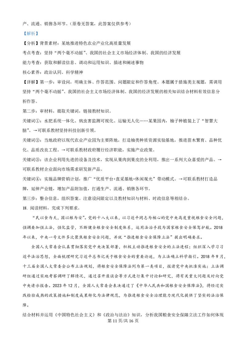 2024年高考政治试卷（江西）（解析卷）_政治历年高考真题_新&middot;PDF版2008-2025&middot;高考政治真题_政治（按年份分类）2008-2025_2024&middot;政治高考真题