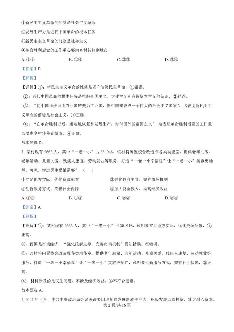 2024年高考政治试卷（江西）（解析卷）_政治历年高考真题_新&middot;PDF版2008-2025&middot;高考政治真题_政治（按年份分类）2008-2025_2024&middot;政治高考真题