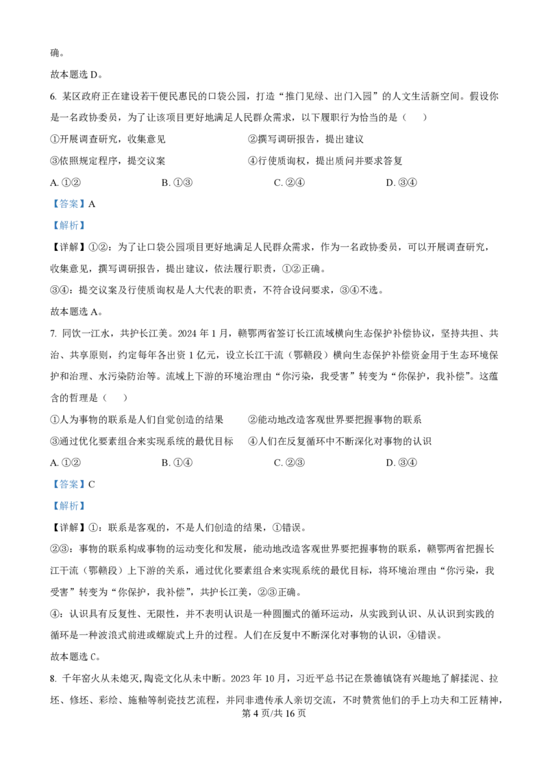 2024年高考政治试卷（江西）（解析卷）_政治历年高考真题_新&middot;PDF版2008-2025&middot;高考政治真题_政治（按年份分类）2008-2025_2024&middot;政治高考真题