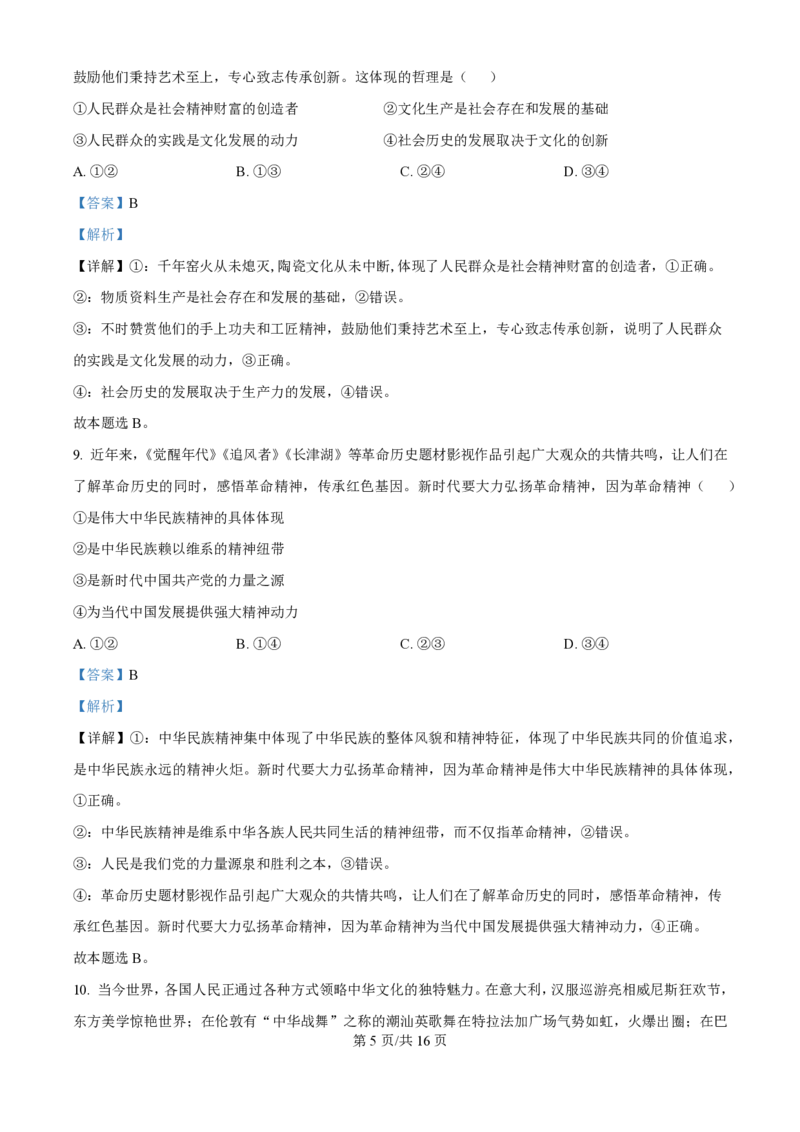 2024年高考政治试卷（江西）（解析卷）_政治历年高考真题_新&middot;PDF版2008-2025&middot;高考政治真题_政治（按年份分类）2008-2025_2024&middot;政治高考真题
