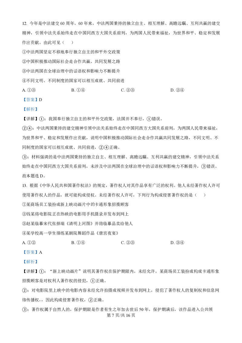 2024年高考政治试卷（江西）（解析卷）_政治历年高考真题_新&middot;PDF版2008-2025&middot;高考政治真题_政治（按年份分类）2008-2025_2024&middot;政治高考真题